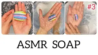 АСМР Мыление до нуля мыла из обмылков. / 😎Part 3 / ASMR Soaping soap from remnants to zero.