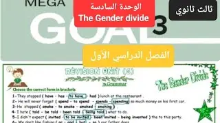 مراجعة انجليزي الوحدة السادسة The gender divide للصف الثالث ثانوي الفصل الدراسي الأول 