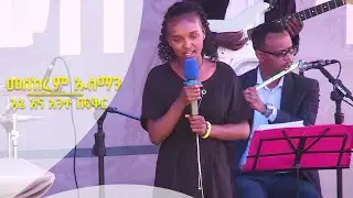መስከረም ኡስማን (የባላገሩ ምርጥ ተወዳዳሪ) - እኔ እና አንተ በፍቅር
