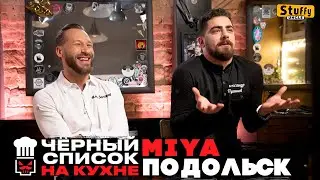 Черный список. На кухне : Подольск - Miya ( RE - Reaction )