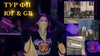 VLOG // ТУР ФРИК ПАТИ // ЮГ & GB