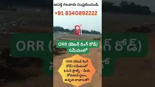 Prime Location Plots Near ORR &ndash; Affordable, HMDA & RERA Approved || Call: +91 8340892222