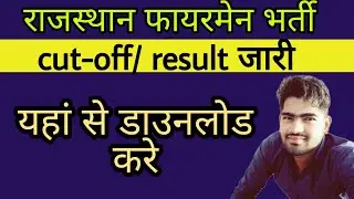 Rajasthan Fireman result 2022/fireman Result|Fireman exam result latest news|Fireman Result 2022