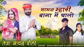 तेजा गायन शैली सोग 2024 | भाभज म्हारी बागा में चालो | Shyam bidiyasar | tejaji New DJ song 2024