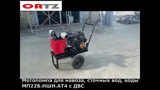 Мотопомпа МП22Б.НШН.АТ4(ДВС 22л.с.;100-100мм;70Hm;90м3/ч)