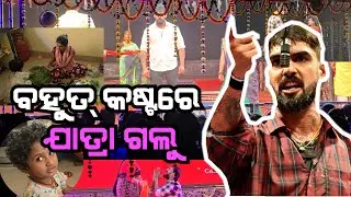 Finally ଯାତ୍ରା ଗଲୁ//  ପୀୟୂଷ ପାଇଁ ପାଗଳ ସବୁ//@ManasMadhu @snehasishmadhu 