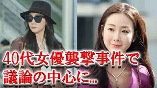 チェ·ジウが40代女優襲撃事件に名前があがった理由