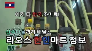 라오스택배 비엔티안에서 오지까지 받는 법｜How Expats Get Korean Food in Laos #라오스택배 #라오스생활