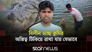যেভাবে কুমিরের সঙ্গে প্রেম গড়ে উঠলো তপুর | Crocodile | Bagerhat Mazar | Star News