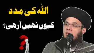 ALLAH Ki Madad KYUN Nai Aaa Rahi?? ALLAH ki Madad Kaise Aati Hai?  Mufti Syed Adnan Kakakhail