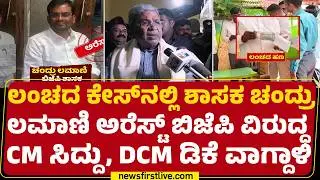 BJP ನಾಯಕರು ಪ್ರಾಮಾಣಿಕರೆಂದು DCM DK Shivakumar ಲೇವಡಿ | Chandru Lamani | @newsfirstkannada