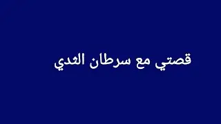 هنا البنات  نشرح ليكوم  كغاش كنتعمالو مع لاعراض ديال العلاج الكيماوي لاحمر