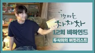VLIVE 20211008 [Kim Seonho] Dusik's Bucket List  Hometown Cha-Cha-Cha Ep. 12 Behind