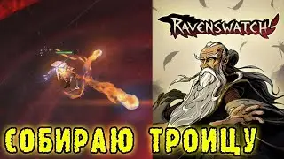 Ravenswatch ► Мерлин через ТРОИЦУ / Открываю секретный СКИН на Мерлина