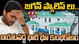 🔴LIVE : జగన్ ప్యాలెస్ లు..బయటపడ్డ భారీ భూ కుంభకోణం | YCP Huge Land Scam | ABN Telugu