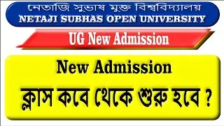 NSOU New Admission Class কবে থেকে শুরু হবে? Netaji Subhas Open University