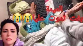 بغيت  تموية  علي  وتخليني 😭😭😭😭😭😭