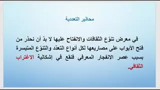 د. نضال الشمالي : التعددية والآخر