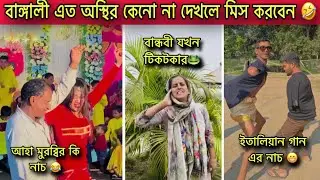 ইতালিয়ান গানের নাচ না দেখলে মিস করবেন 🫵। ফানি ভিডিও।  simple emran।  funny video 2025