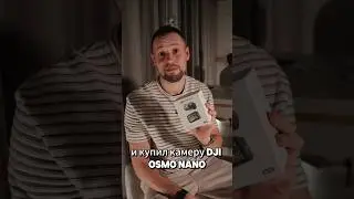 Я купил новую камеру, Dji Osmo Nano. #dji #osmonano