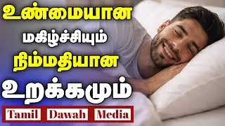 உண்மையான மகிழ்ச்சியும் நிம்மதியான உறக்கமும். ┇Moulavi Mubarak Madani┇Tamil Islamic Bayan