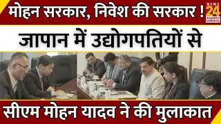 Mohan Sarkar, निवेश की सरकार ! Japan में उद्योगपतियों से CM Mohan Yadav ने की मुलाकात | Latest