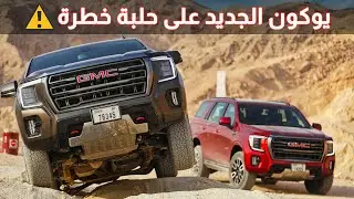 جربنا نسخة اليوكون المخصصة للبر فقط‎