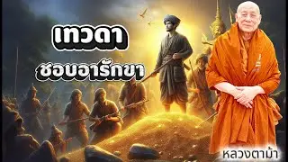 สวดมนต์อยู่เป็นประจำเทวดาจะดูแลอารักขาเป็นอย่างดี #ธรรมะ #หลวงตาม้า #คาถามหาจักรพรรดิ