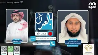 بالعدل مع ماجد أبابطين 