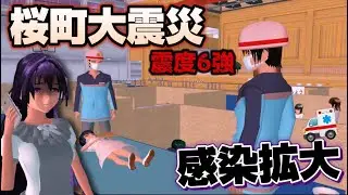 【サクシミュ】大地震の避難所で感染拡大...！早く救急車を！！「サクラスクールシミュレーター」