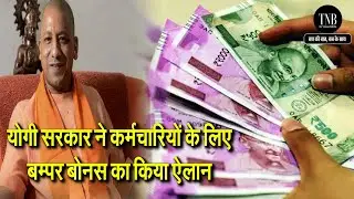 UP Government Diwali Bonus | Yogi Government Deepawali Gift to State Employees
