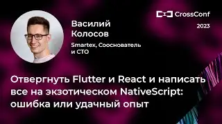 Отвергнуть Flutter и React и написать все на экзотическом NativeScript // Василий Колосов