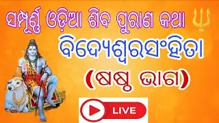 🔴 Live 🔱 ଶିବ ପୁରାଣ କଥା 🕉️ ବିଦ୍ୟେଶ୍ବରସଂହିତା (ଷଷ୍ଠ ଭାଗ) #shivpuran #trending #shiva #live #spiritual