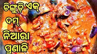 Murtton ଭୁଲି ଯିବେ ଥରେ ଏମିତି ଚିଙ୍ଗୁଡି ବନେଇବା ପରେ ‼️ଭାତ ରୁଟି ପରଟା ସବୁ ସହିତ ଭଲ ଲାଗିବ  @deprajani 