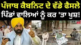 Punjab Cabinet Meeting | ਪੰਜਾਬ ਕੈਬਨਿਟ ਦੇ ਵੱਡੇ ਫੈਸਲੇ, ਪਿੰਡਾਂ ਵਾਲਿਆਂ ਨੂੰ ਕਰ 'ਤਾ ਖੁਸ਼! Bhagwant Mann