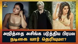 அஜித்தை அசிங்க படுத்திய பிரபல நடிகை யார் தெரியுமா? | Thunivu | Thala61
