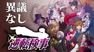 【生放送】「逆転検事」実況プレイ　５狩魔