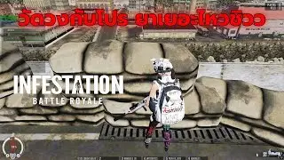 Infestation The NewZ  | วัดวงกับโปร ยาเยอะไหวชิวว
