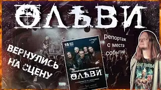 группа ОЛЬВИ Reunion 2022 | Репортаж с места событий | Кириляк
