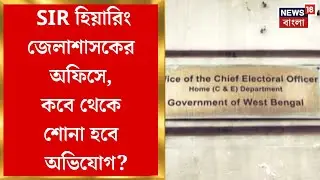 West Bengal SIR News| হিয়ারিং প্রক্রিয়ায় স্বচ্ছতার উদ্যোগ নির্বাচন কমিশনে, কী কী নির্দেশ?