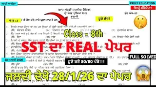 Class 8th SST Real Paper Preboard 2026 | Class 8th Sst Preboard paper January 2026 #Pseb