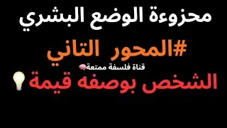  مجزوءة  الوضع البشري ،المحور 2 الشخص بوصفه قيمة   اجي تفهم  فلسفة بسرعة في 3دقايق