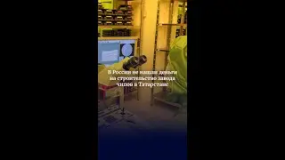 В России не нашли деньги на строительство завода чипов в Татарстане