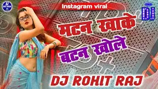 #Mutton Khake Button Khole | Dj Song |Chandan Chanchal Dj Remix | #Bhojpuri New Song | Dj Song 2025