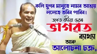 কলি যুগত মানুহে নামৰ আশ্ৰয় নোলোৱাকৈ জীয়াই থাকিব পাৰিবনে /আৰু কি কি কৰিবভাগৱত ব্যাখ্যা জগত বনিয়া দেৱৰ
