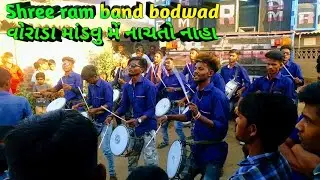 SHREE RAM BAND BODWAD | વોરાડા માંડવુ મેં નાચતો નાહા | Timli song, 2020