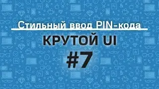 [UI #7] Стильный ввод PIN-кода | Крутой UI Туториал