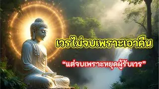คนที่ทำร้ายเรา…อาจกำลังใช้กรรมแทนเราอยู่ - กฎเวรกรรมตามคำสอนพระพุทธเจ้า #เวรกรรม #ธรรมะคือแสงสว่าง