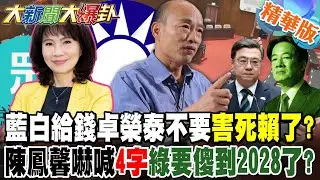 藍白給錢卓榮泰不要害死賴清德了?陳鳳馨嚇喊