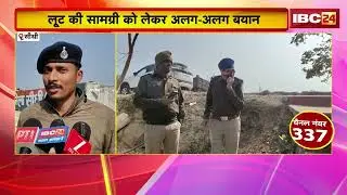 Sidhi News: सीधी में सर्राफा व्यापारी से लूट | रकम को लेकर तीन अलग-अलग दावे | Madhya Pradesh News